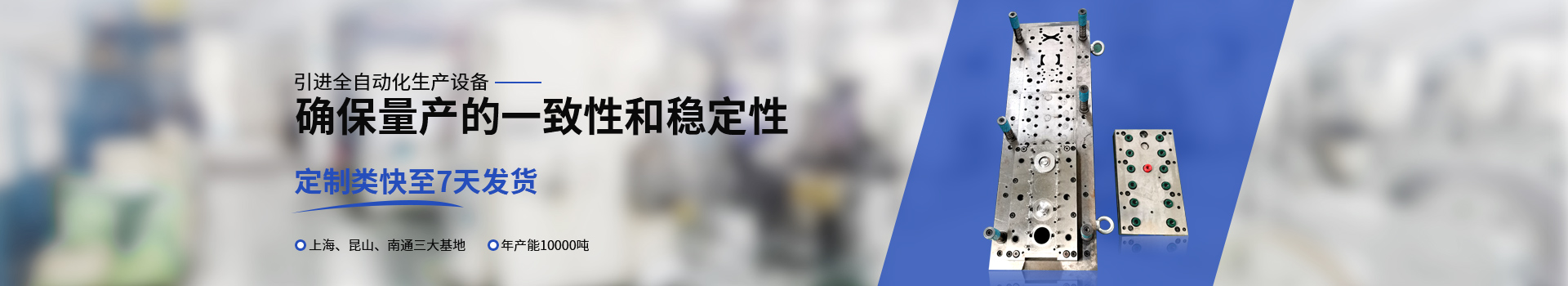 常标引进全自动化生产设备、确保量产的一致性和稳定性